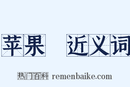 苹果緑近义词是什么意思的图片